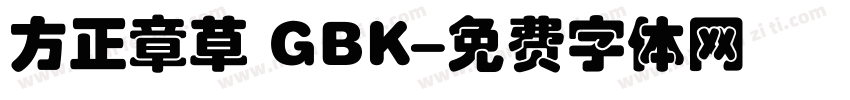 方正章草 GBK字体转换